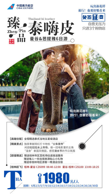 源文件下载【泰国曼谷芭提雅旅游海报】编号：67150002384688875