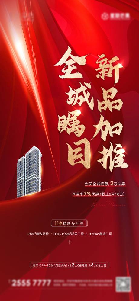 源文件下載【享設計】搜索編號：85090002257406373【地產熱銷加推紅金海報】