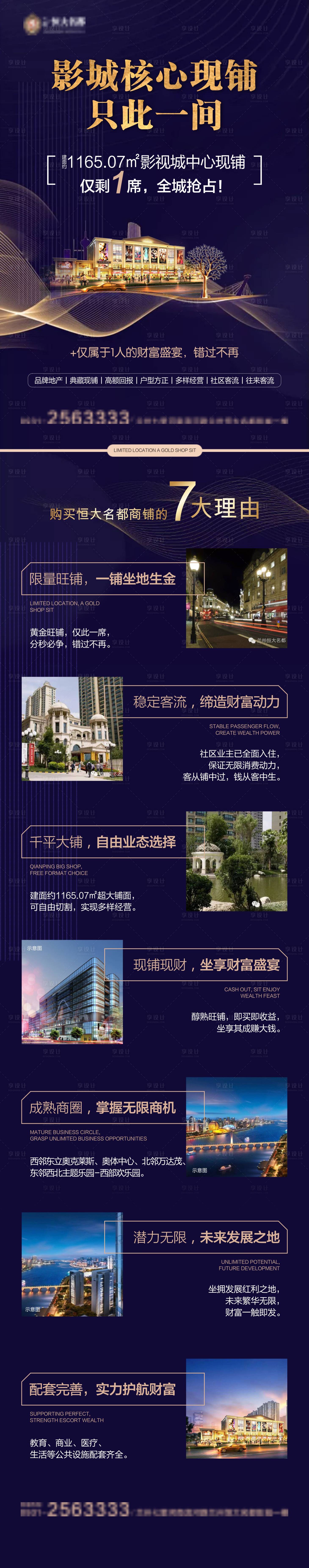 源文件下載【享設(shè)計(jì)】搜索編號(hào)：88080002330213392【地產(chǎn)商業(yè)價(jià)值點(diǎn)7大理由長圖海報(bào)】
