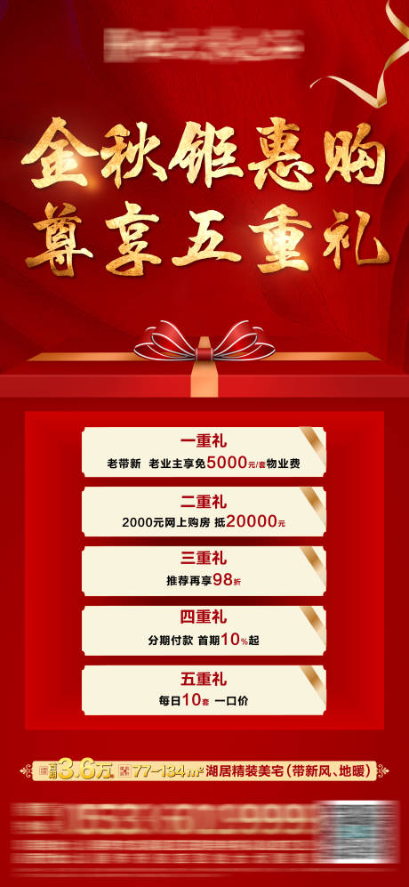 源文件下载【地产金秋钜惠五重礼海报】编号：73510002186036997