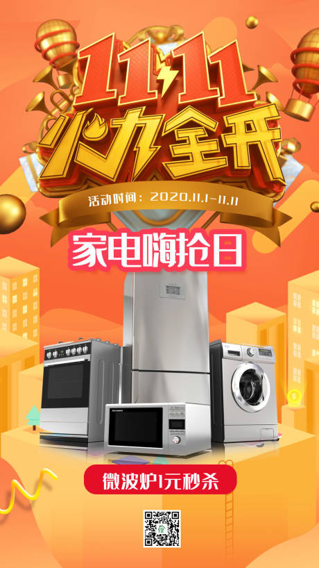 源文件下载【双11家电促销海报】编号：60750002176701131