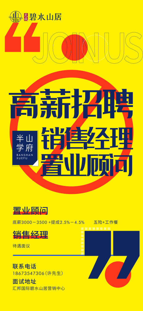 源文件下載【地產招聘海報】編號：61360002207051237