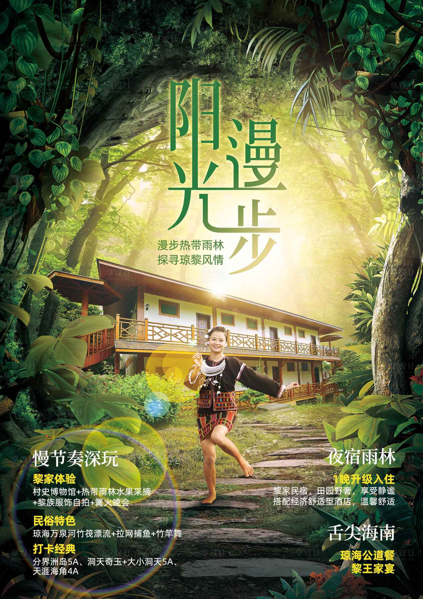 源文件下载【享设计】搜索编号：53720002338985292【三亚旅游黎苗风情海报】