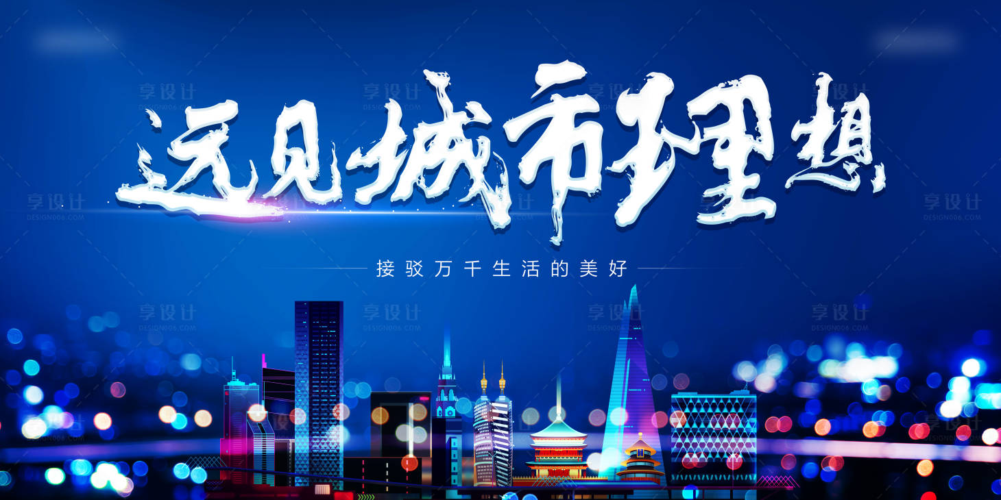 源文件下載【享設計】搜索編號：64880002323255377【遠見城市理想海報】