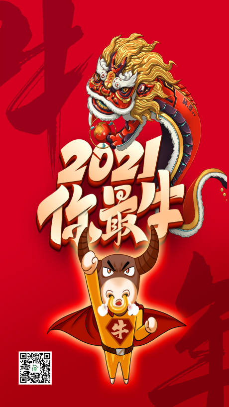 源文件下载【2021牛年海报】编号：38990002218378173
