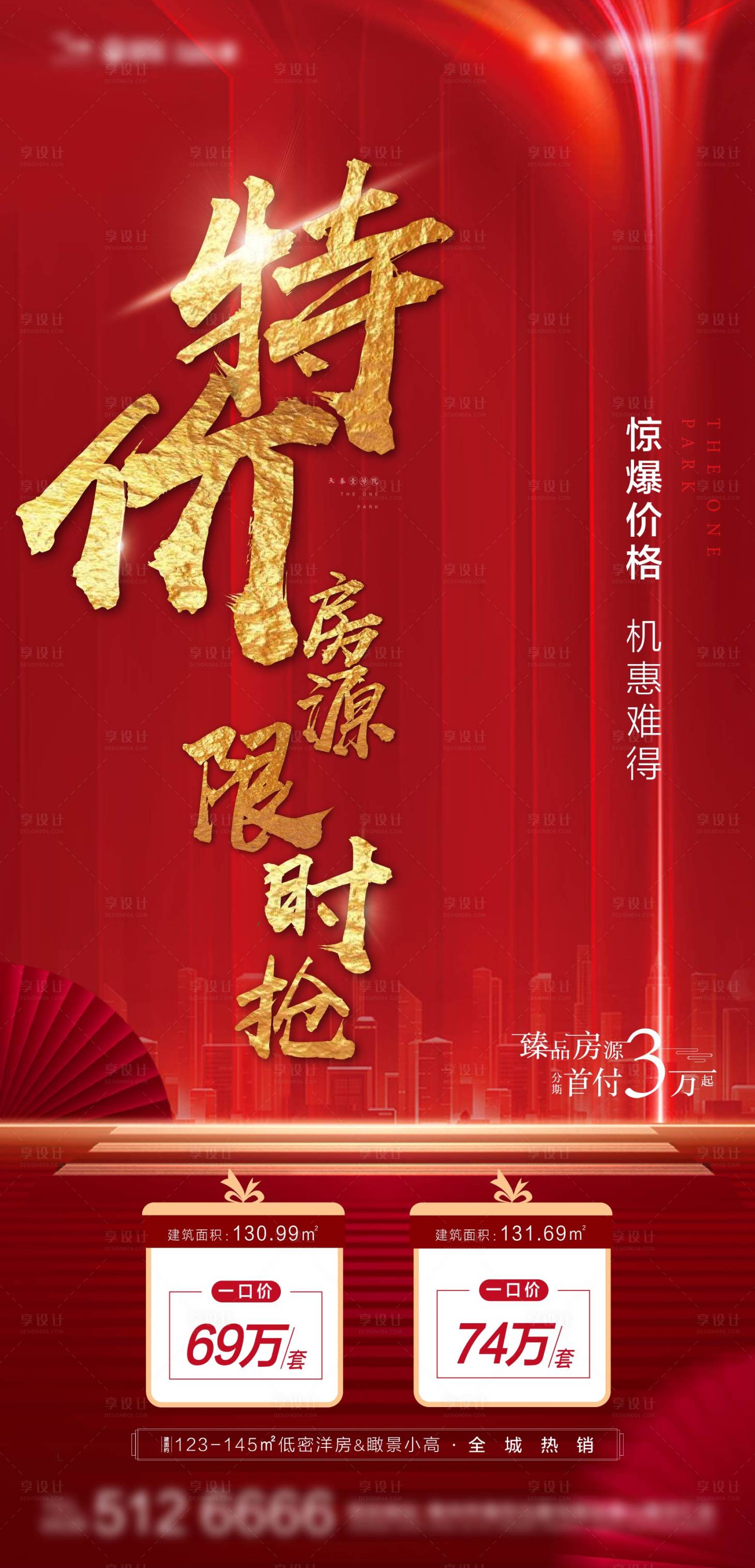 源文件下载【享设计】搜索编号：39160002230492550【特价房热销一口价红色海报】