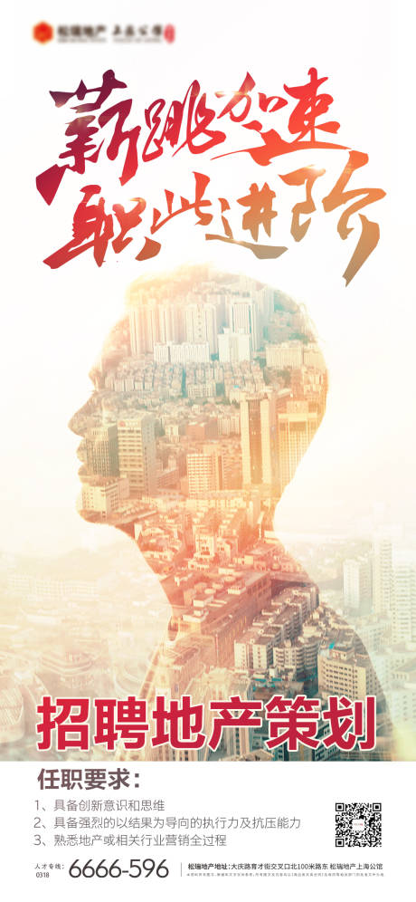 源文件下载【招聘地产策划海报】编号：37430002278599849
