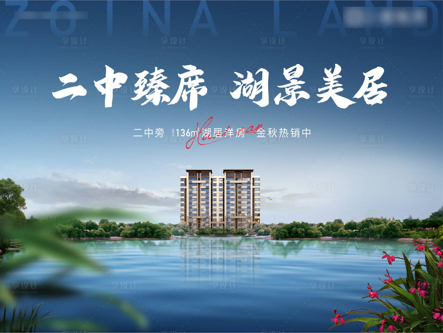 源文件下载【地产湖景洋房广告展板】编号：64480002182458657