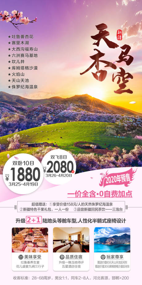 源文件下载【享设计】搜索编号：33310002212576959【天马杏空旅游海报】