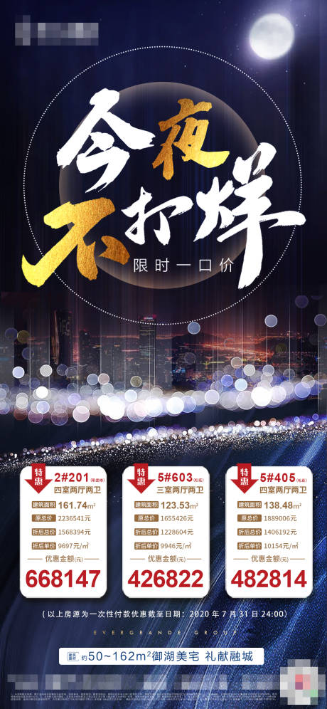 源文件下载【今夜不打烊特价房海报】编号：47610002331468096