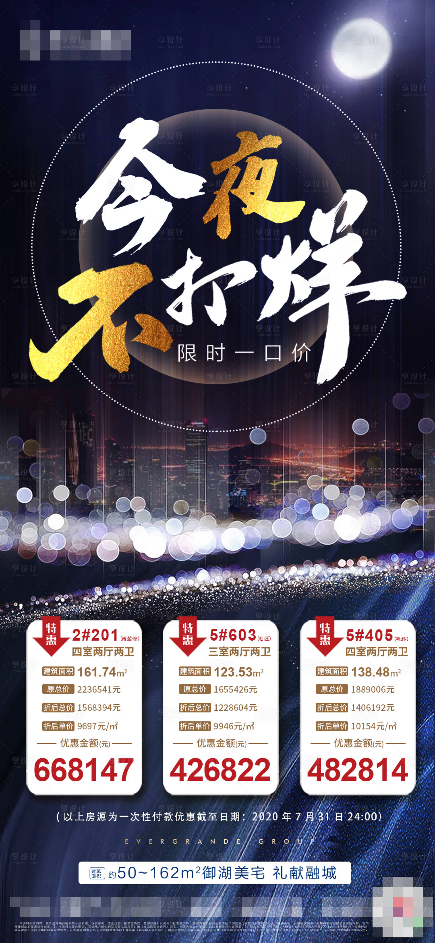 源文件下载【今夜不打烊特价房海报】编号：47610002331468096