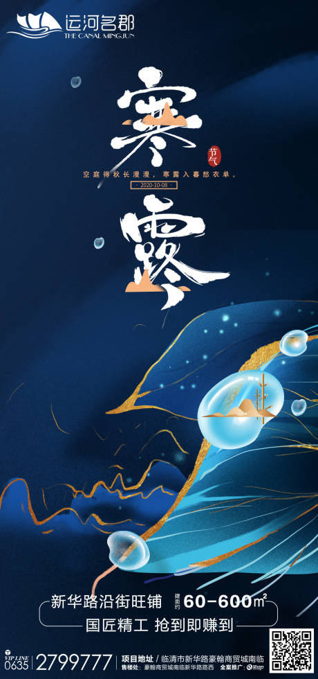 源文件下载【地产微信单图寒露二十四节气海报】编号：51660002149978653
