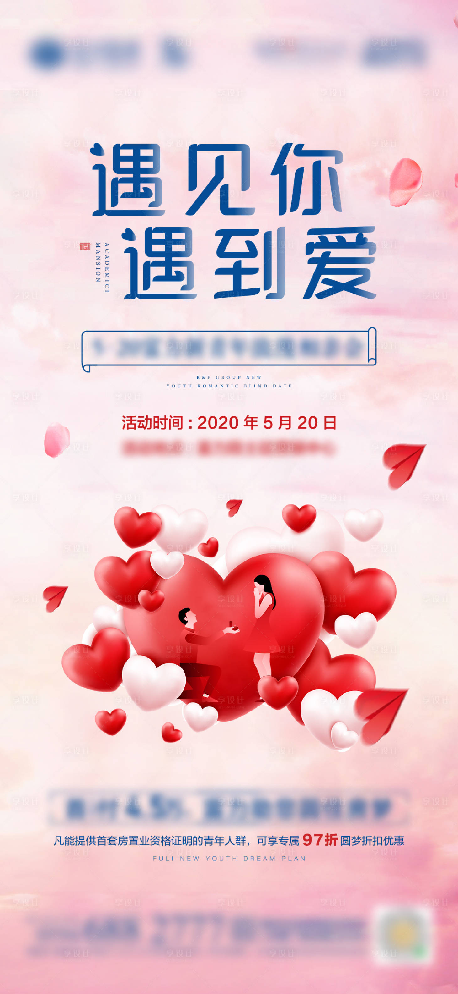 源文件下载【享设计】搜索编号：58560002383206342【地产情人节活动微单】