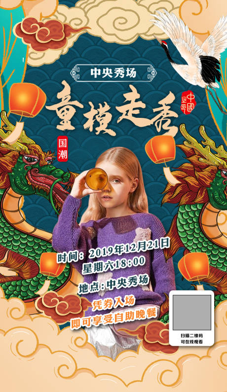 源文件下载【童模走秀国潮海报】编号：27140002367726191