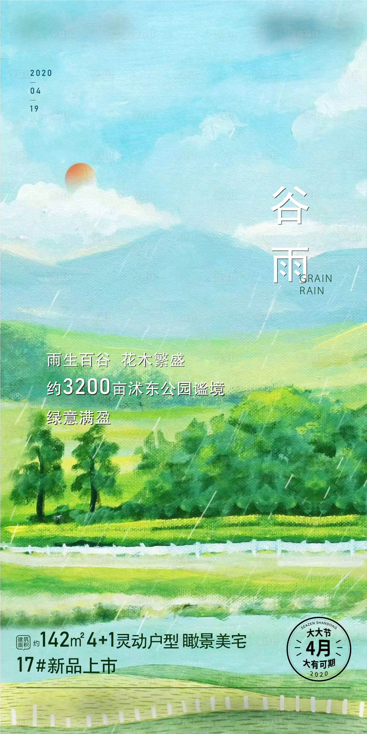 源文件下載【享設計】搜索編號：88120002369532390【谷雨刷屏】