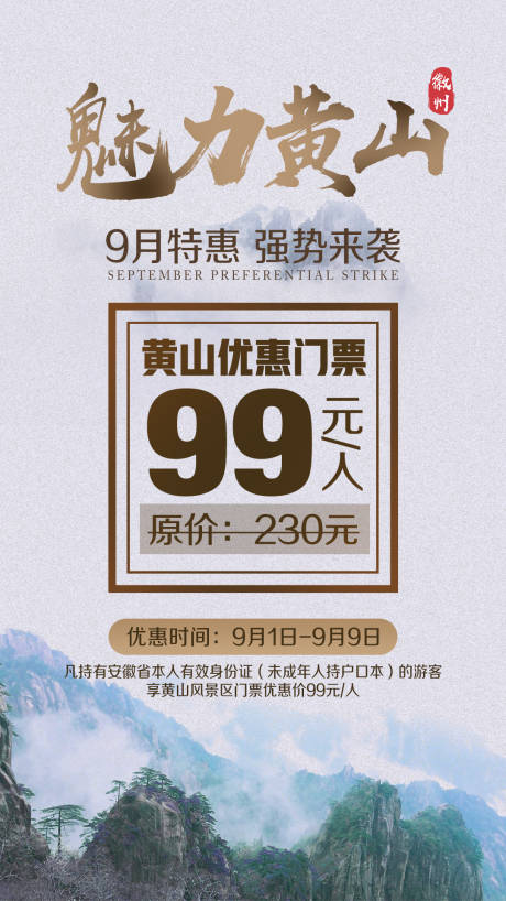 源文件下載【享設計】搜索編號：65030002272156077【魅力黃山門票優惠活動旅游海報】