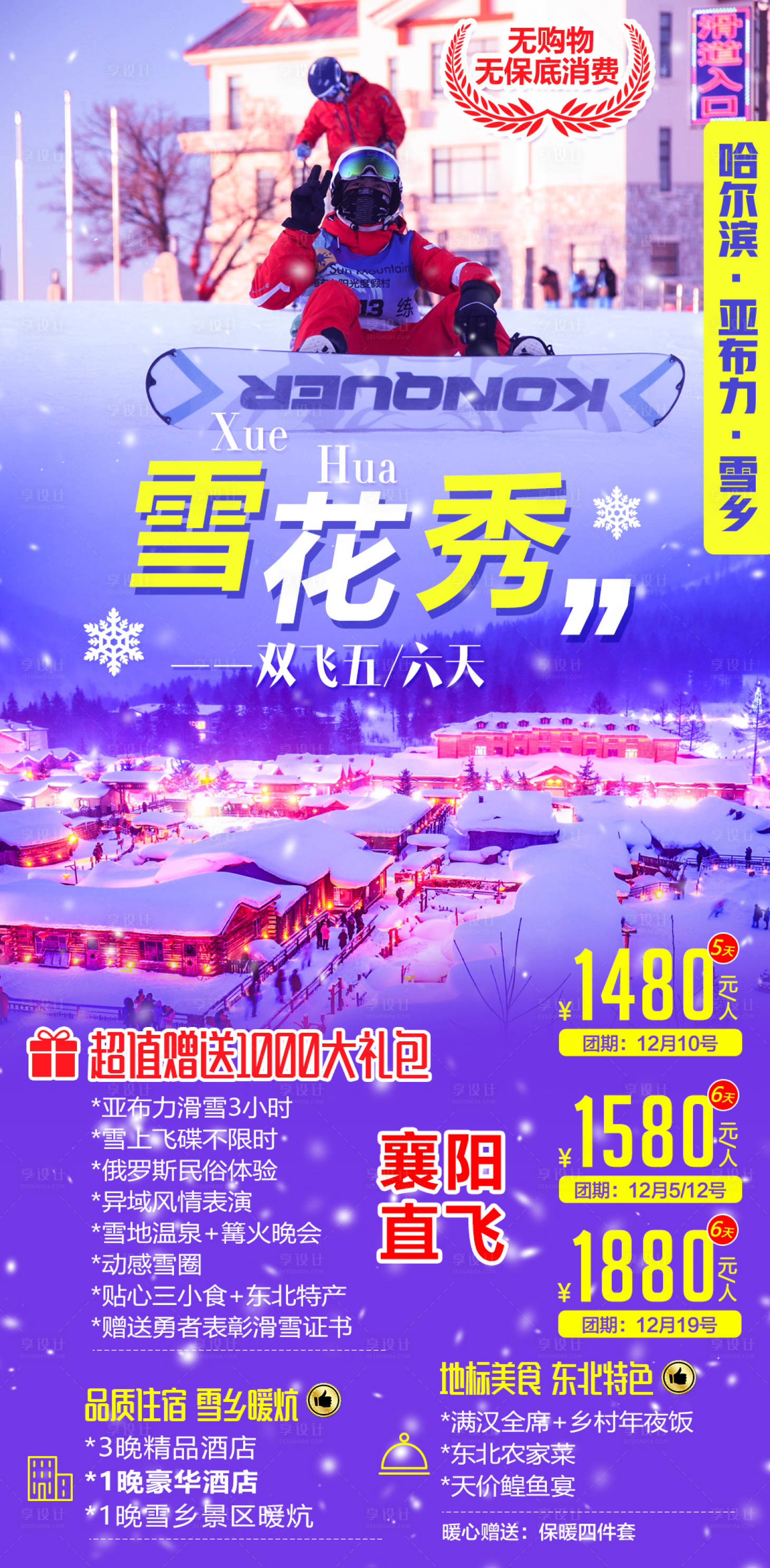 源文件下載【享設計】搜索編號：27710002282814014【東北雪鄉雪花秀旅游海報】