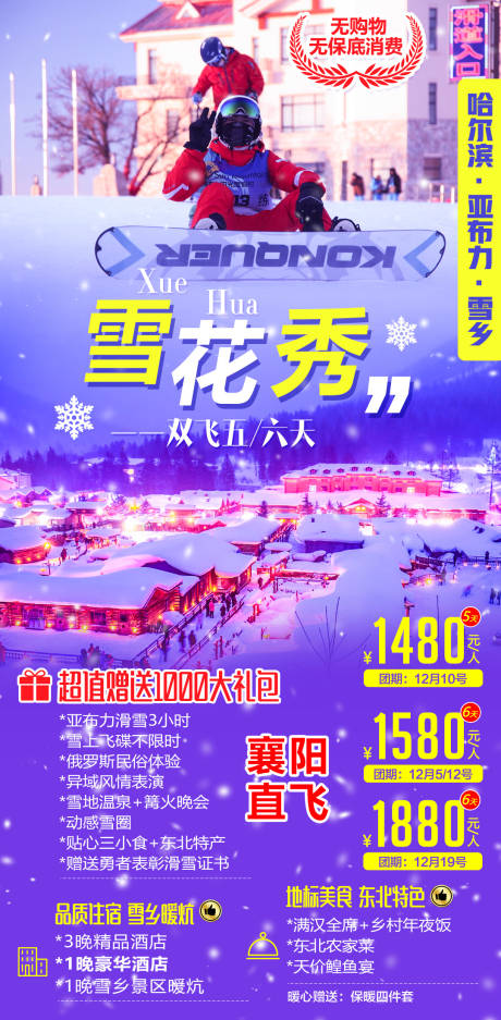 编号：20201019120654937【享设计】源文件下载-东北雪乡雪花秀旅游海报