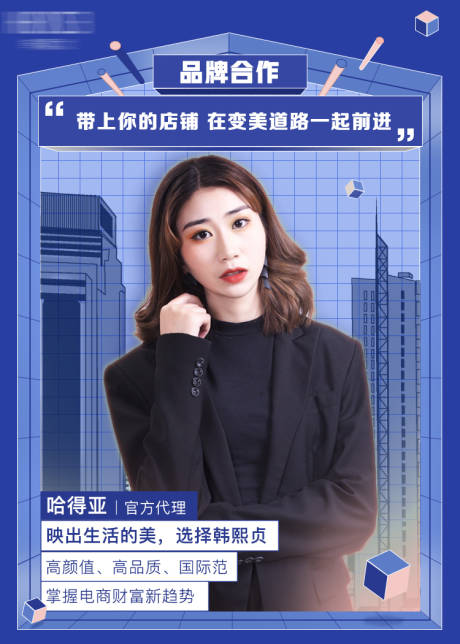源文件下载【模特代言海报】编号：89190002183467338