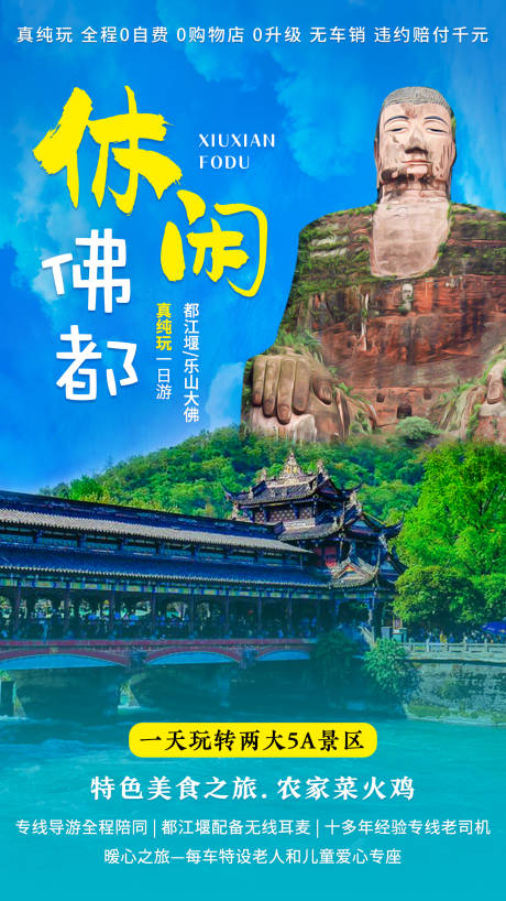源文件下载【四川旅游宣传海报】编号：27120002185695584