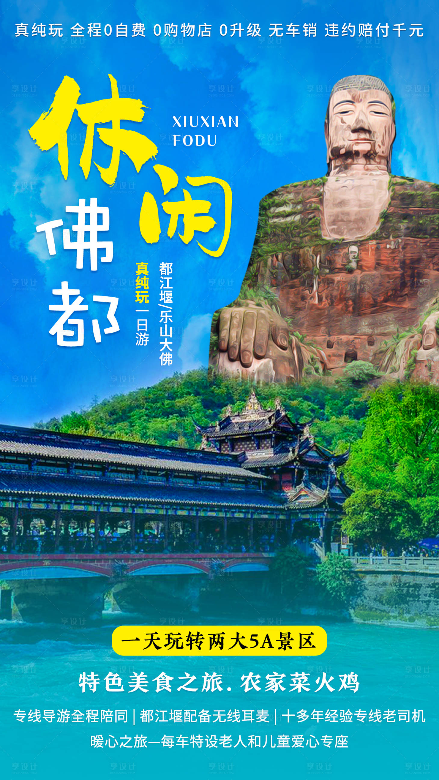 源文件下載【享設(shè)計(jì)】搜索編號：27120002185695584【四川旅游宣傳海報(bào)】