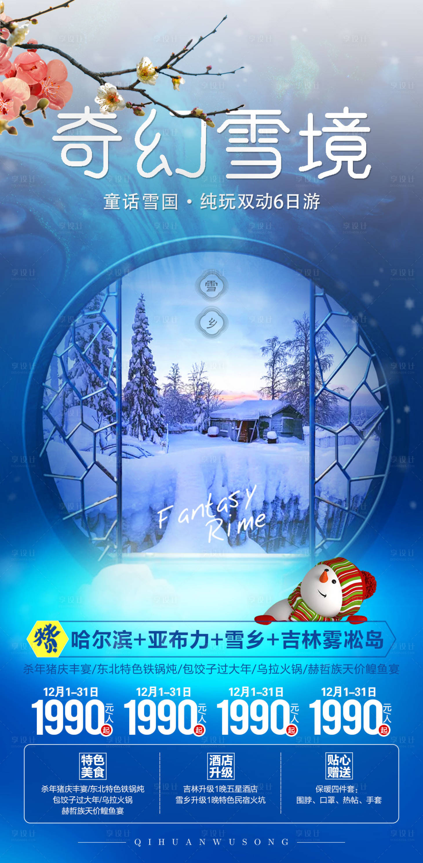 源文件下载【享设计】搜索编号：16090002373851300【奇幻雪境】