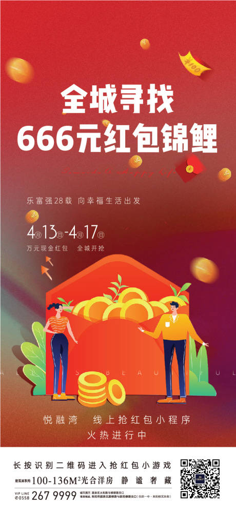 源文件下载【地产集红包活动海报】编号：45740002348155955