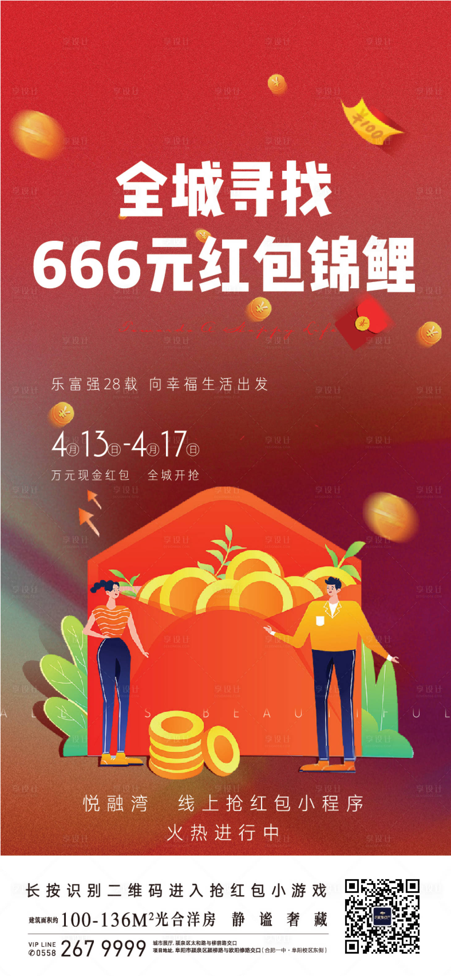 源文件下载【地产集红包活动海报】编号：45740002348155955