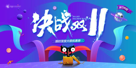 源文件下载【双11电商活动展板】编号：20201009111447811