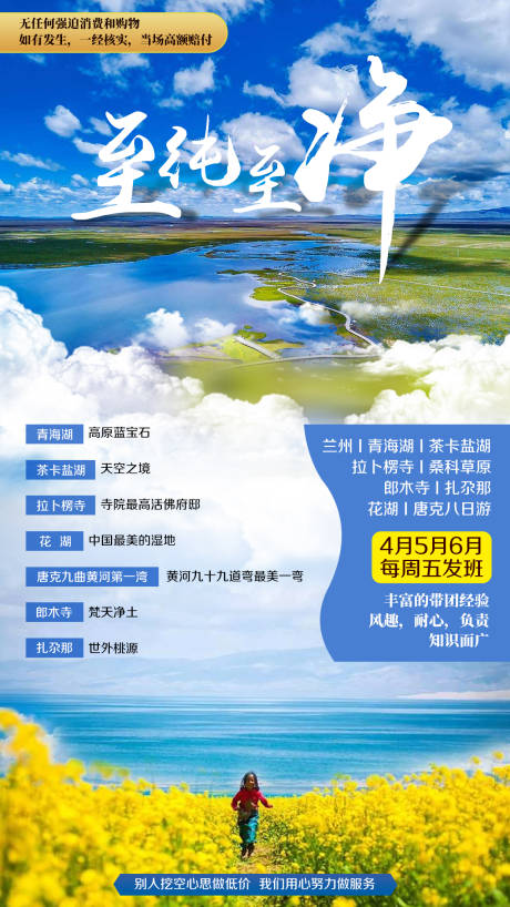 源文件下载【享设计】搜索编号：15200002418244962【青海湖茶卡郎木寺旅游海报】