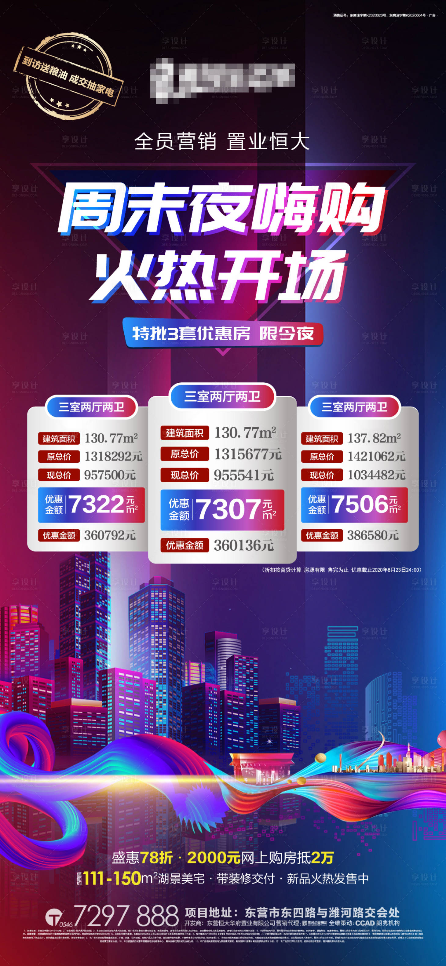 源文件下载【享设计】搜索编号：32350002218969406【地产夜场特价房海报】