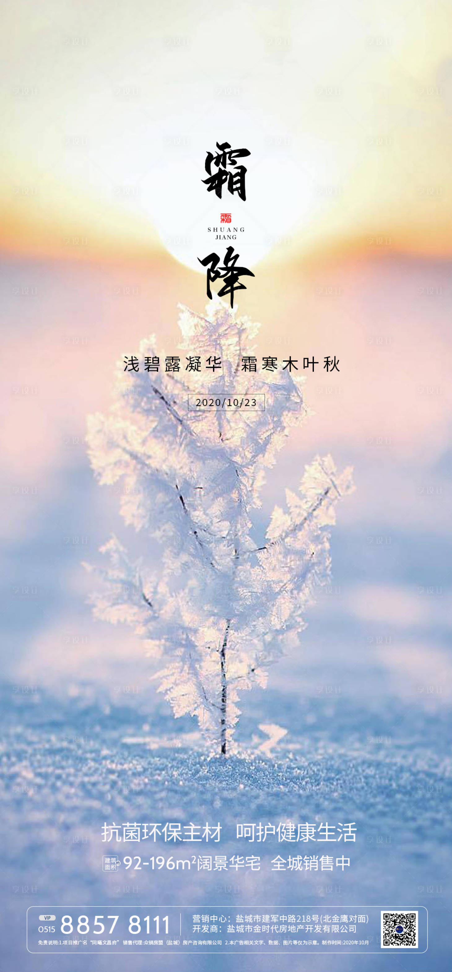 源文件下載【享設計】搜索編號：41980002319603362【霜降節氣移動端海報】