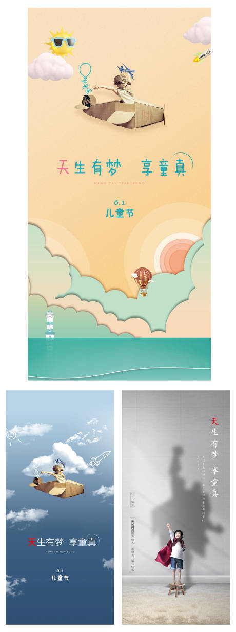 源文件下載【六一兒童節系列海報】編號：54870002178578065