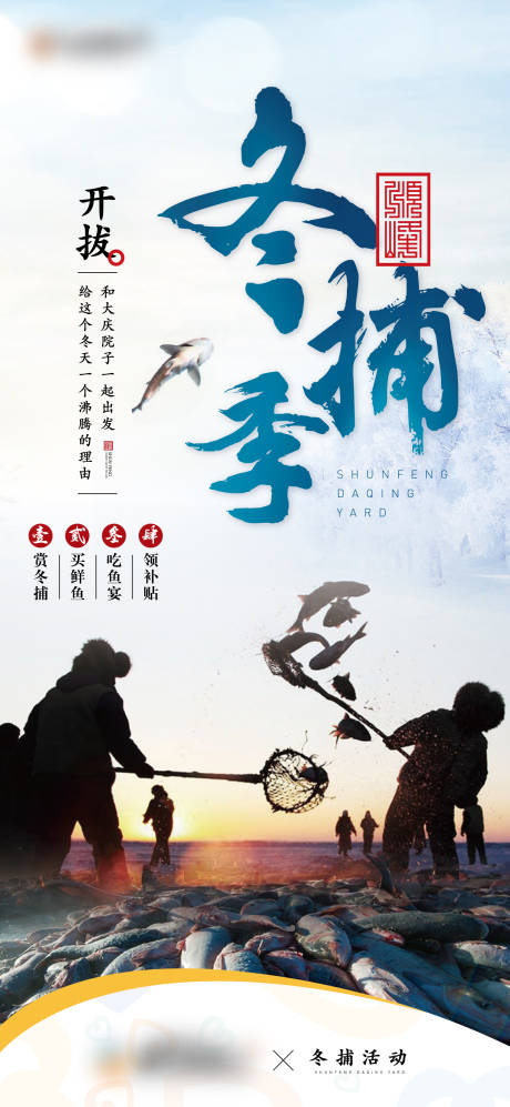 源文件下载【冬季捕鱼海报】编号：40090002225073728