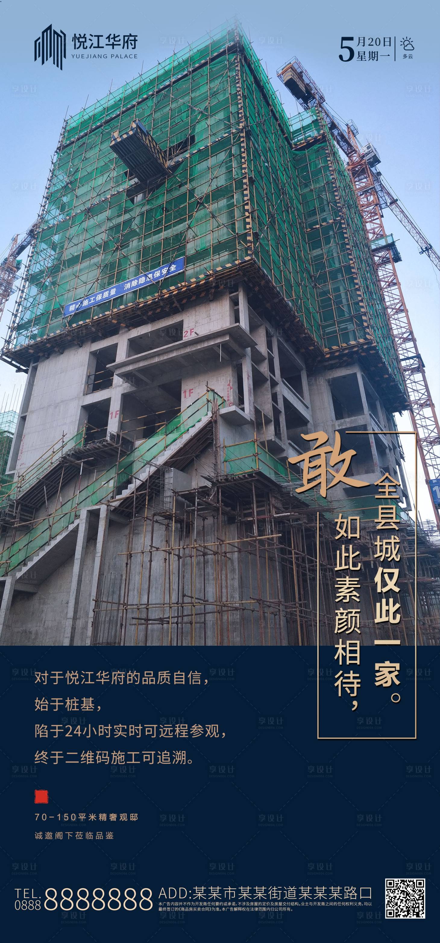 源文件下載【享設計】搜索編號：81330002162409750【地產施工質量海報】