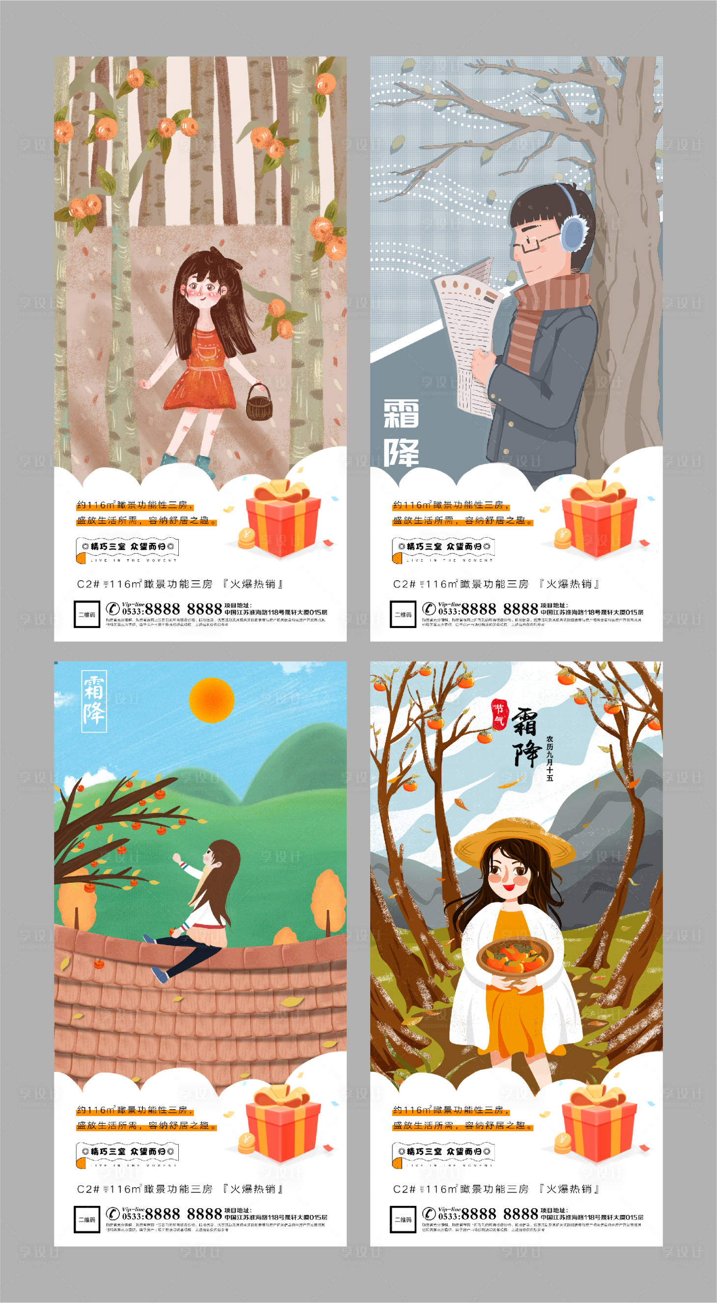 源文件下载【享设计】搜索编号：18550002201265568【地产霜降插画系列海报】