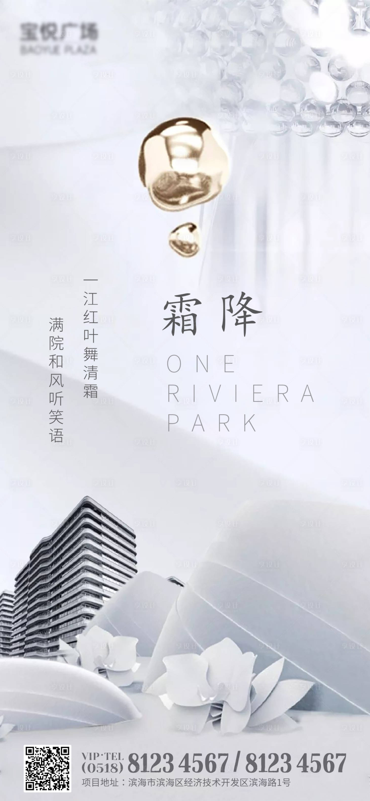 源文件下载【霜降节气房地产海报】编号：22210002308736891