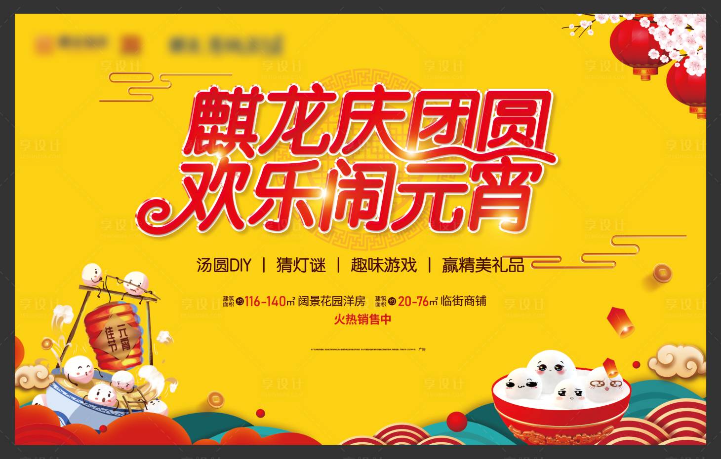 源文件下载【地产欢乐闹元宵活动展板】编号：74680002139654587