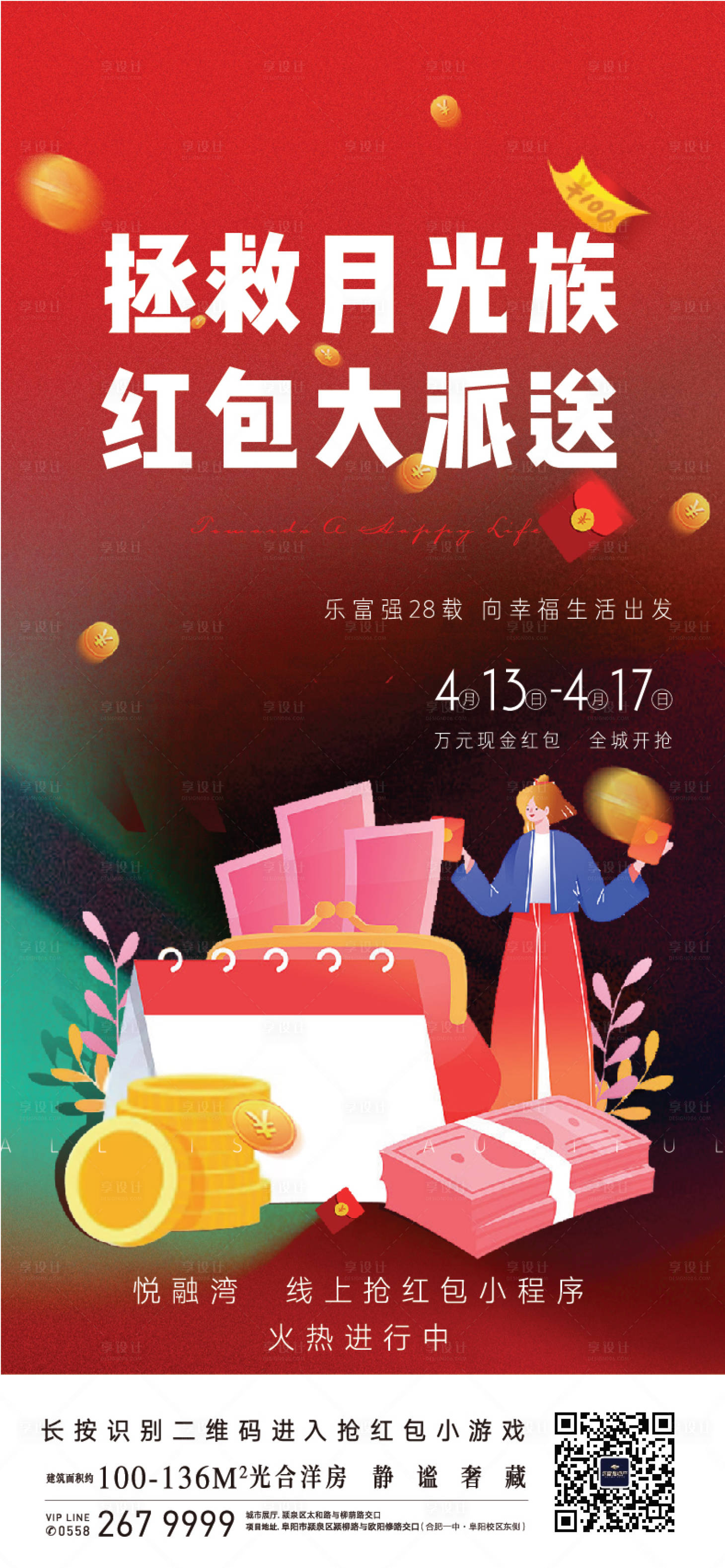 源文件下載【享設計】搜索編號：39300002341815602【地產集紅包活動海報】