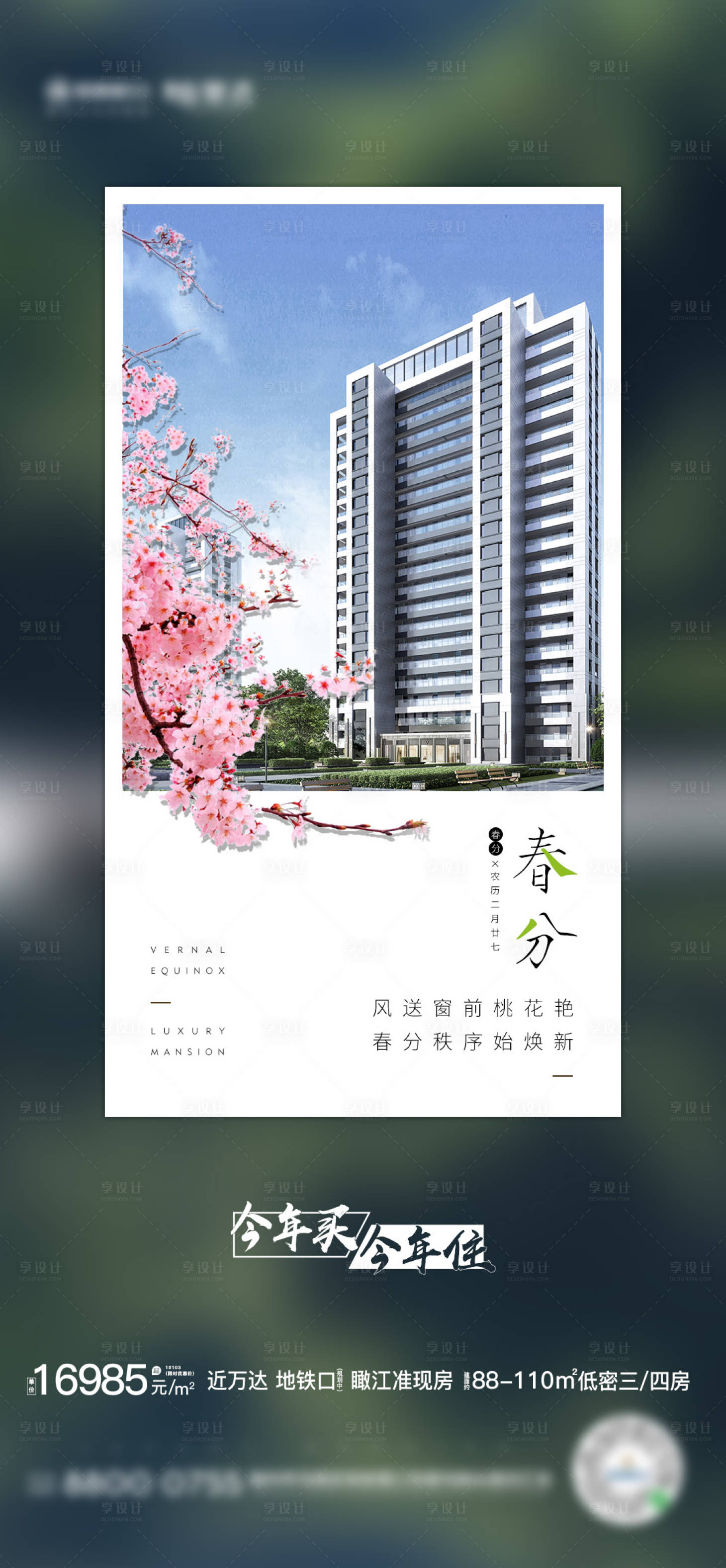 源文件下載【享設計】搜索編號：99530002321331243【地產春分節氣海報】
