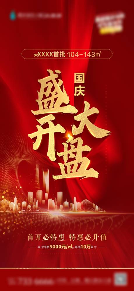 源文件下载【地产开盘红金海报】编号：85490002213479064