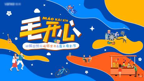 源文件下載【享設計】搜索編號：63310002366687944【露天電影嘉年華】