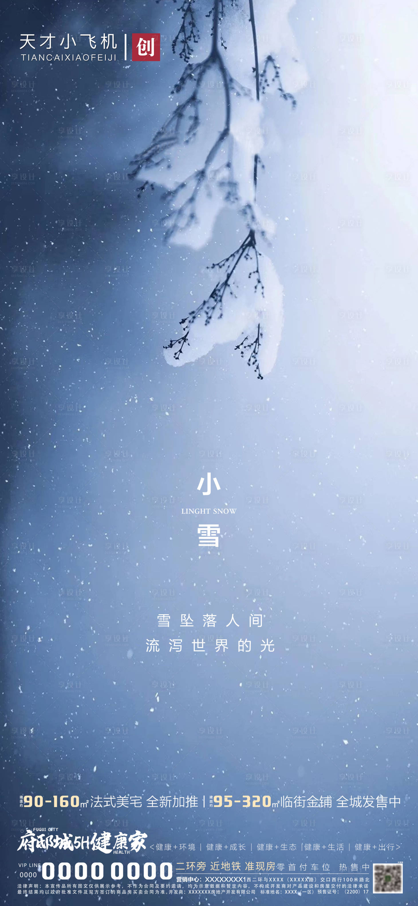 源文件下載【地產小雪節氣海報】編號：79690002379792810