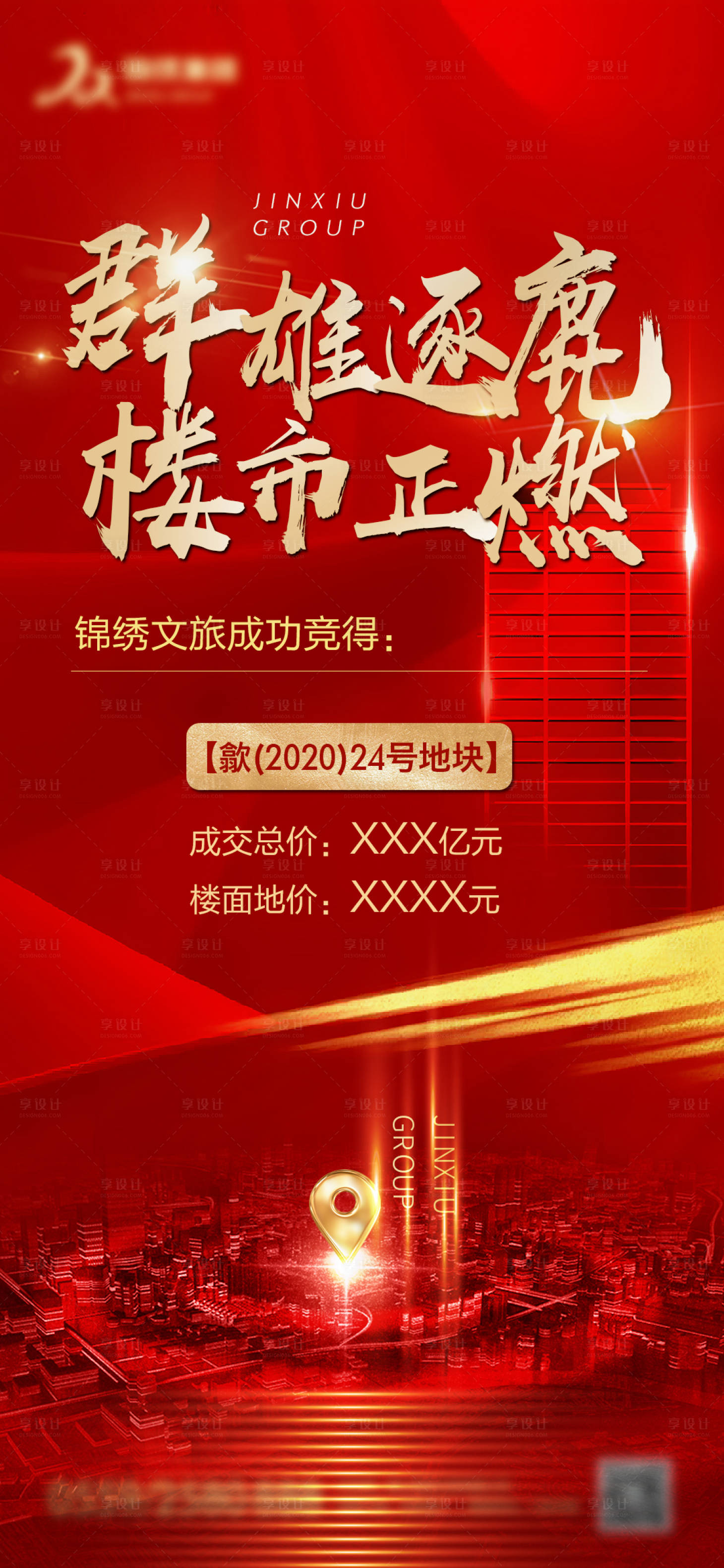 源文件下载【享设计】搜索编号：33340002399375424【地产红金色拿地土拍海报】
