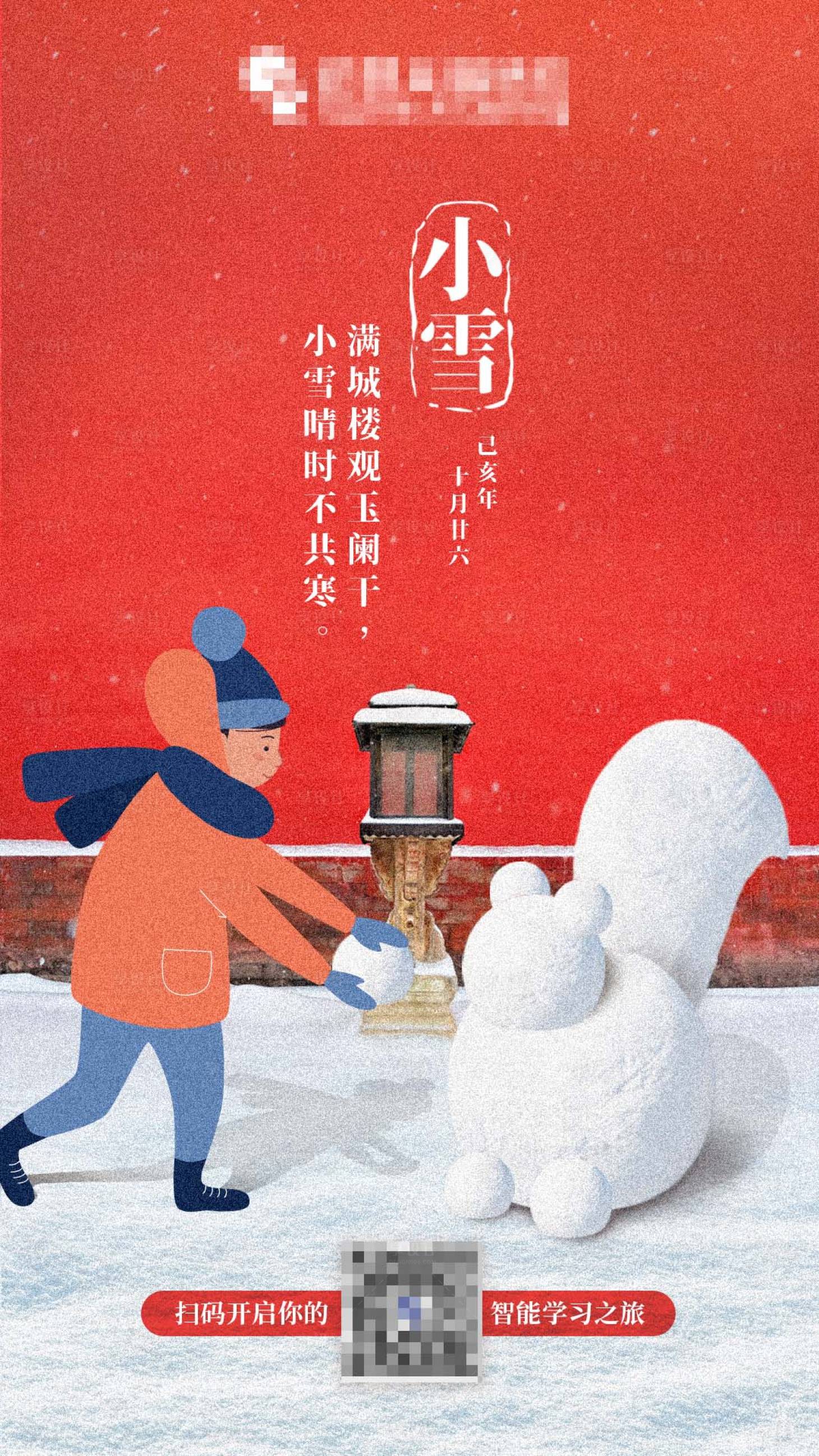 源文件下载【小雪节气移动端海报】编号：20201022210151467