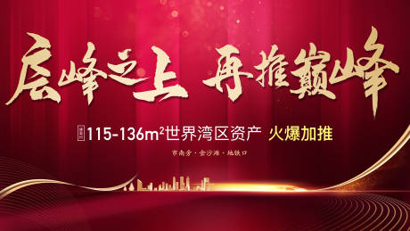 源文件下载【享设计】搜索编号：60890002146945876【地产加推展板】