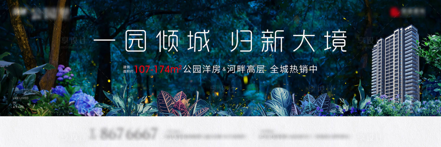 源文件下载【享设计】搜索编号：23050002370563595【公园洋房地产户外广告展板】