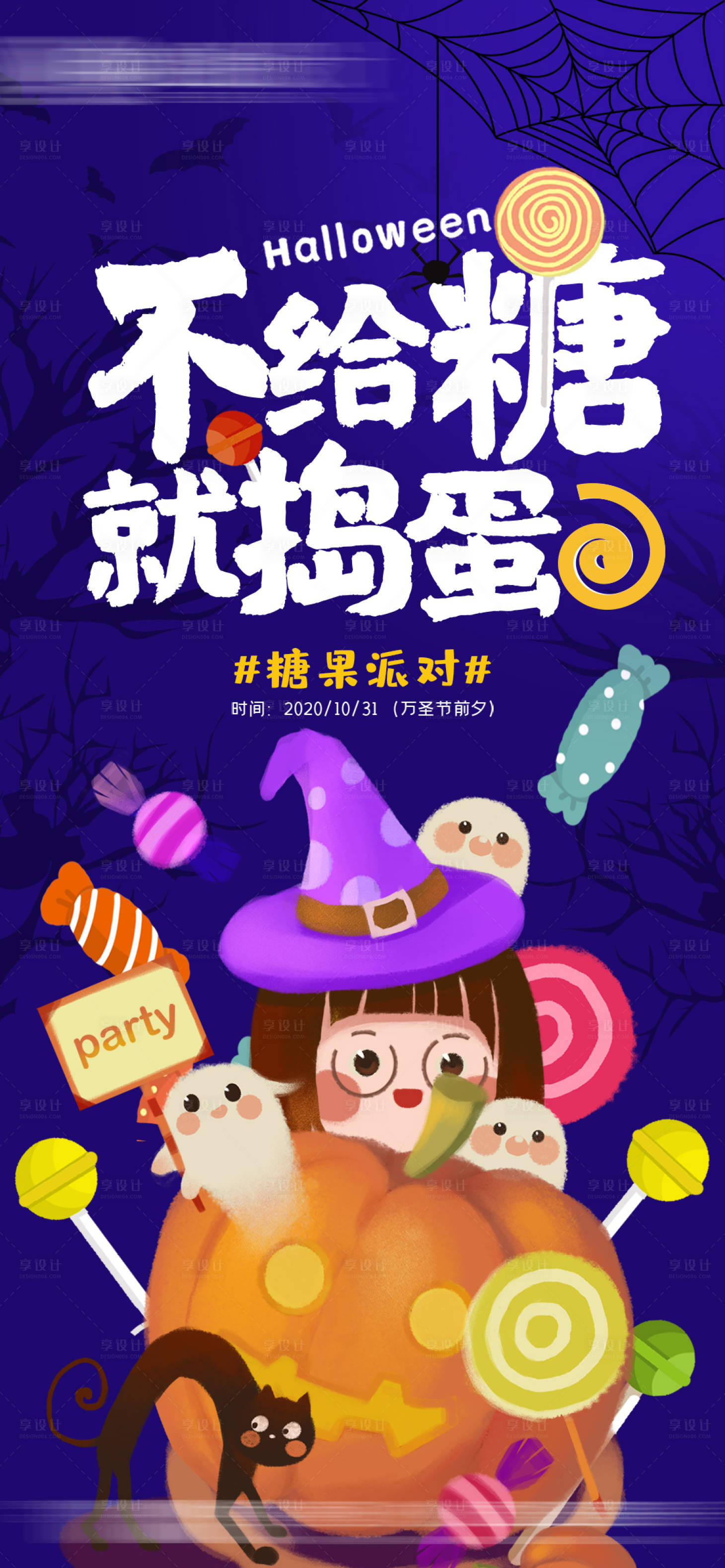 源文件下載【享設計】搜索編號：21930002420016013【萬圣節地產活動糖果派對海報】