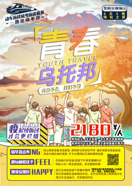 源文件下載【青春烏托邦旅游海報(bào)】編號(hào)：39060002226821771