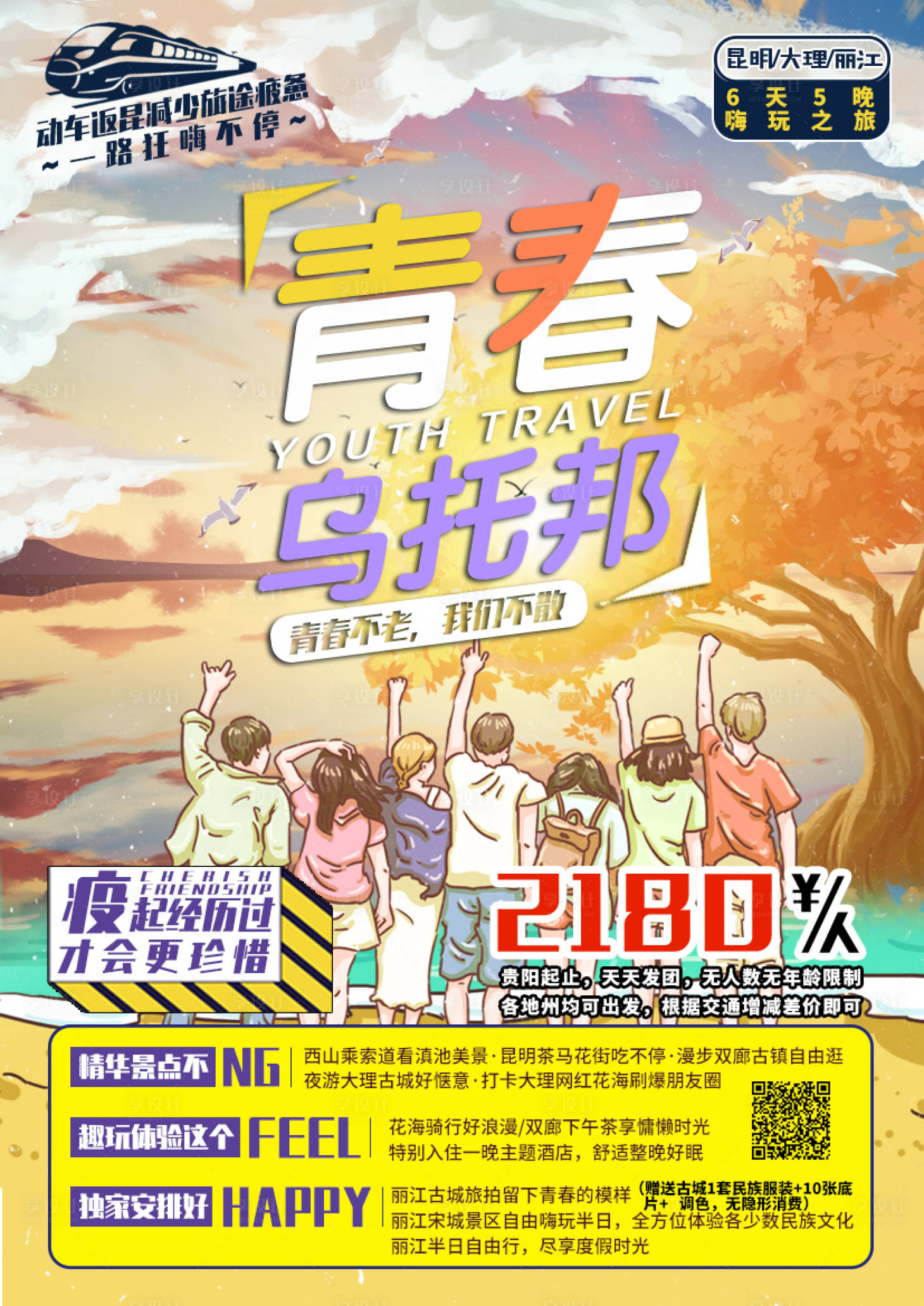 源文件下载【享设计】搜索编号：39060002226821771【青春乌托邦旅游海报】